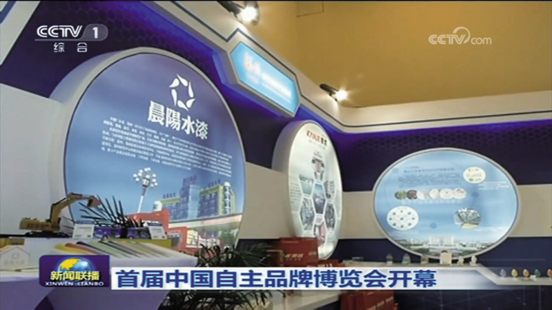 央(yāng)視新聞(wén)聯播-中國自主品牌博.jpg